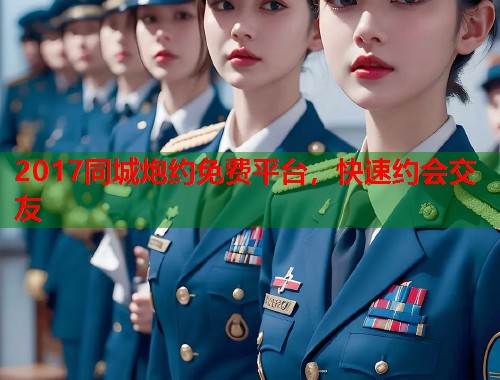 2017同城炮约免费平台,快速约会交友 第2张 2017同城炮约免费平台,快速约会交友 第2张