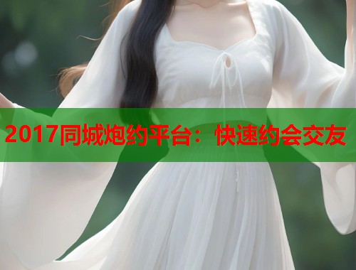 2017同城炮约平台:快速约会交友 第1张 2017同城炮约平台:快速约会交友 第1张