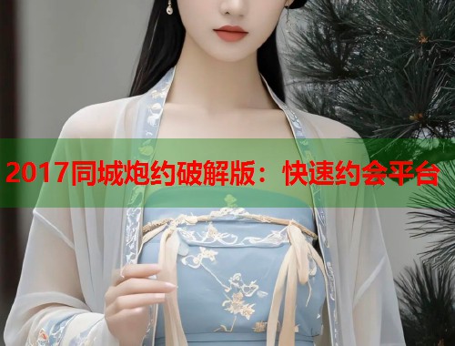 2017同城炮约破解版:快速约会平台 第1张 2017同城炮约破解版:快速约会平台 第1张