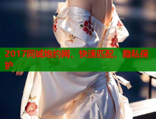 2017同城炮约网,快速匹配,隐私保护 第1张 2017同城炮约网,快速匹配,隐私保护 第1张