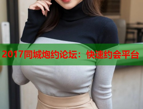 2017同城炮约论坛：快速约会平台  第2张