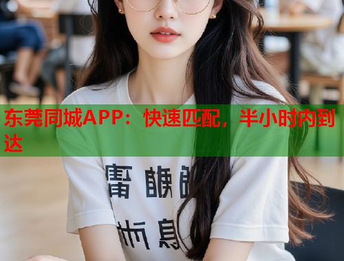 东莞同城APP:快速匹配,半小时内到达 第2张 东莞同城APP:快速匹配,半小时内到达 第2张