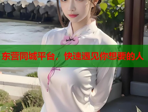 东营同城平台,快速遇见你想要的人 第1张 东营同城平台,快速遇见你想要的人 第1张