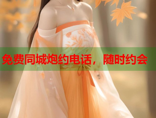 免费同城炮约电话，随时约会  第1张