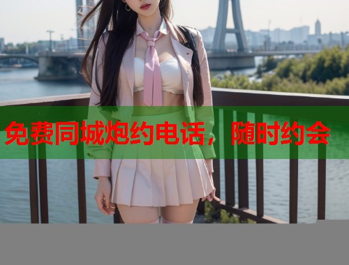 免费同城炮约电话，随时约会  第2张