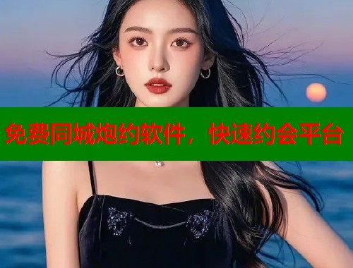 免费同城炮约软件,快速约会平台 第2张 免费同城炮约软件,快速约会平台 第2张