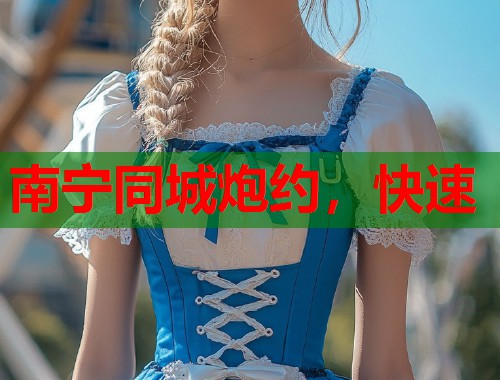 南宁同城炮约,快速 第1张 南宁同城炮约,快速 第1张