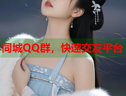 同城QQ群，快速交友平台  第2张