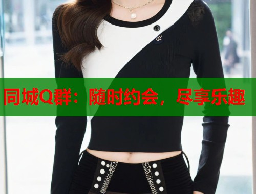 同城Q群：随时约会，尽享乐趣