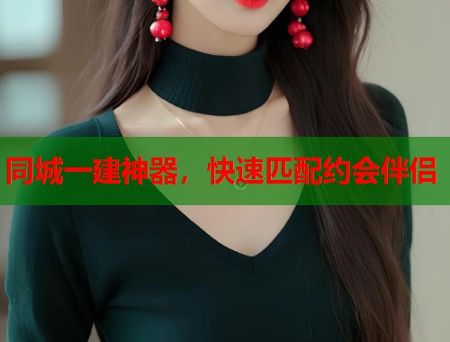 同城一建神器,快速匹配约会伴侣 第1张 同城一建神器,快速匹配约会伴侣 第1张