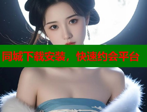 同城下载安装,快速约会平台 第1张 同城下载安装,快速约会平台 第1张