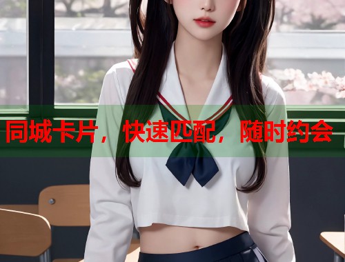 同城卡片，快速匹配，随时约会  第1张