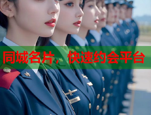 同城名片，快速约会平台