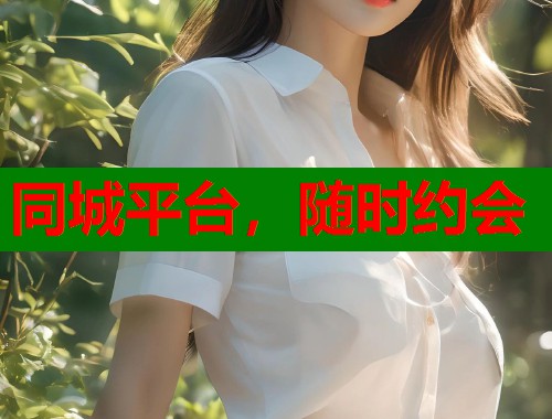 同城平台,随时约会 第1张 同城平台,随时约会 第1张