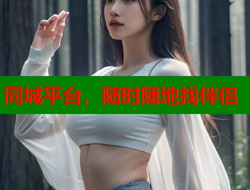 同城平台,随时随地找伴侣 第1张 同城平台,随时随地找伴侣 第1张