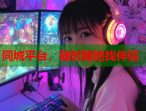 同城平台,随时随地找伴侣 第2张 同城平台,随时随地找伴侣 第2张