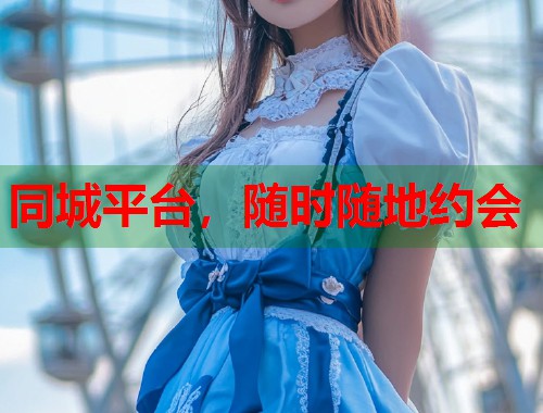 同城平台,随时随地约会 第2张 同城平台,随时随地约会 第2张