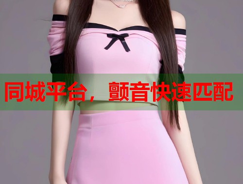 同城平台,颤音快速匹配 第1张 同城平台,颤音快速匹配 第1张