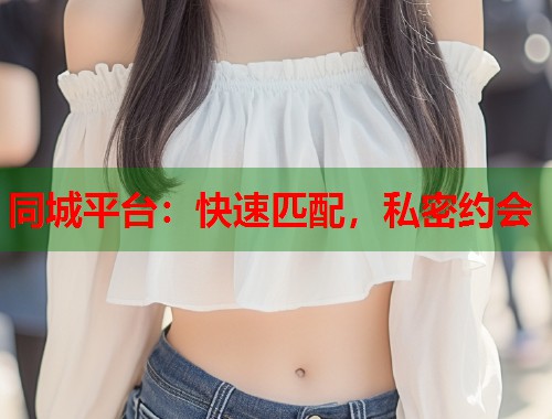 同城平台:快速匹配,私密约会 第1张 同城平台:快速匹配,私密约会 第1张