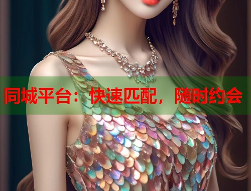 同城平台:快速匹配,随时约会 第2张 同城平台:快速匹配,随时约会 第2张