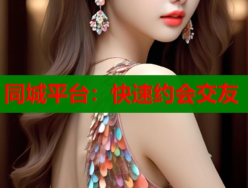 同城平台:快速约会交友 第1张 同城平台:快速约会交友 第1张