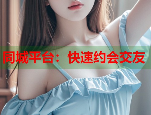 同城平台:快速约会交友 第2张 同城平台:快速约会交友 第2张