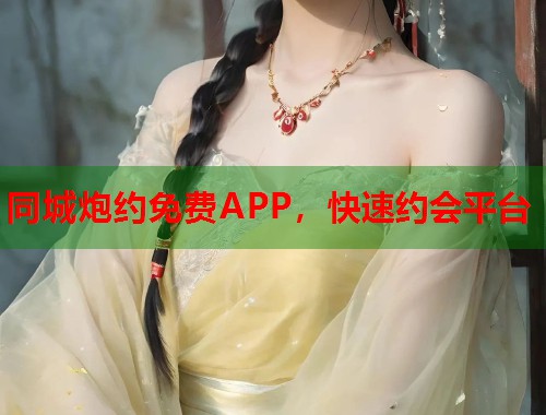 同城炮约免费APP,快速约会平台 第2张 同城炮约免费APP,快速约会平台 第2张