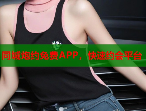 同城炮约免费APP,快速约会平台 第1张 同城炮约免费APP,快速约会平台 第1张