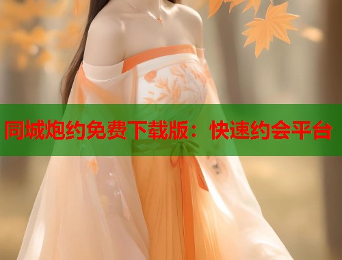 同城炮约免费下载版:快速约会平台 第1张 同城炮约免费下载版:快速约会平台 第1张