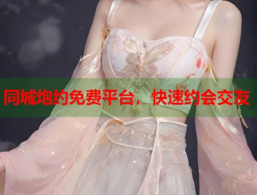 同城炮约免费平台,快速约会交友 第1张 同城炮约免费平台,快速约会交友 第1张