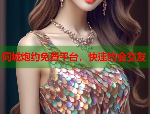 同城炮约免费平台,快速约会交友 第2张 同城炮约免费平台,快速约会交友 第2张