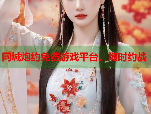 同城炮约免费游戏平台，随时约战  第1张