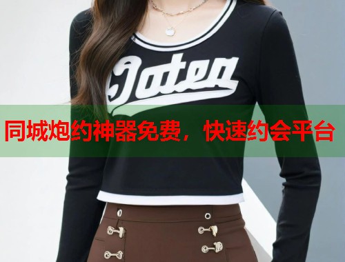 同城炮约神器免费,快速约会平台 第2张 同城炮约神器免费,快速约会平台 第2张