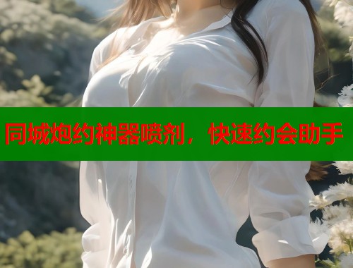 同城炮约神器喷剂，快速约会助手  第1张