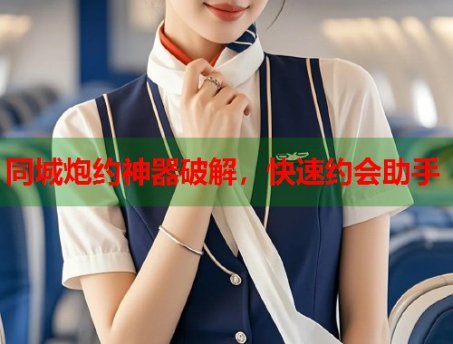 同城炮约神器破解,快速约会助手 第1张 同城炮约神器破解,快速约会助手 第1张