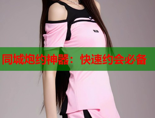 同城炮约神器：快速约会必备  第2张