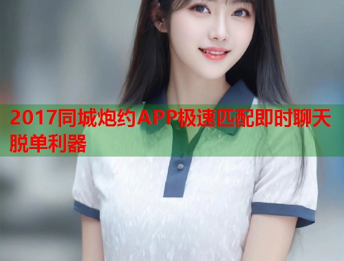 2017同城炮约APP极速匹配即时聊天脱单利器 第1张 2017同城炮约APP极速匹配即时聊天脱单利器 第1张