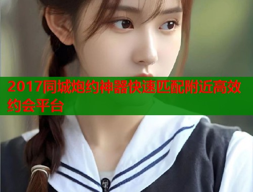 2017同城炮约神器快速匹配附近高效约会平台 第1张 2017同城炮约神器快速匹配附近高效约会平台 第1张