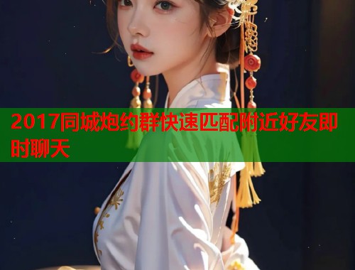 2017同城炮约群快速匹配附近好友即时聊天 第1张 2017同城炮约群快速匹配附近好友即时聊天 第1张