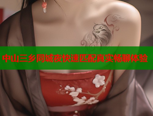 中山三乡同城夜快速匹配真实畅聊体验 第1张 中山三乡同城夜快速匹配真实畅聊体验 第1张