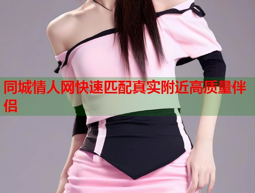 同城情人网快速匹配真实附近高质量伴侣 第1张 同城情人网快速匹配真实附近高质量伴侣 第1张
