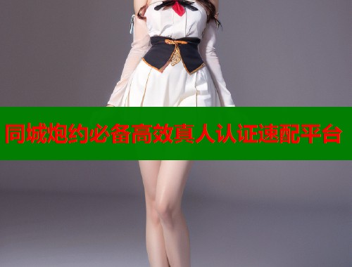 同城炮约必备高效真人认证速配平台 第1张 同城炮约必备高效真人认证速配平台 第1张