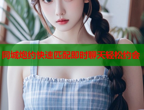 同城炮约快速匹配即时聊天轻松约会 第2张 同城炮约快速匹配即时聊天轻松约会 第2张