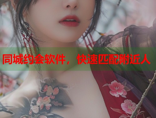 同城约会软件，快速匹配附近人