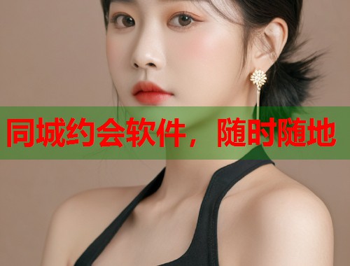 同城约会软件,随时随地 第1张 同城约会软件,随时随地 第1张