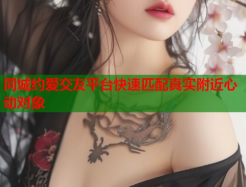 同城约爱交友平台快速匹配真实附近心动对象  第1张