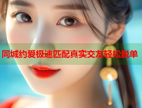 同城约爱极速匹配真实交友轻松脱单 第2张 同城约爱极速匹配真实交友轻松脱单 第2张