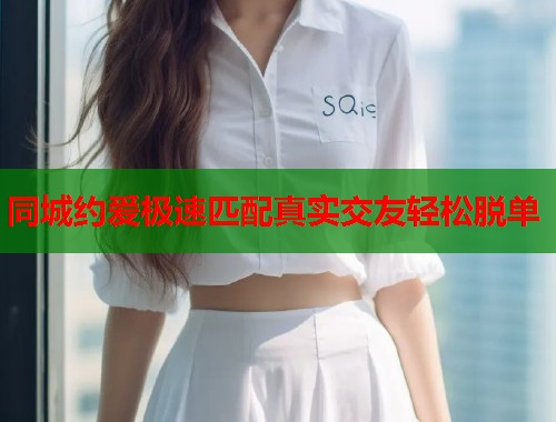 同城约爱极速匹配真实交友轻松脱单 第1张 同城约爱极速匹配真实交友轻松脱单 第1张