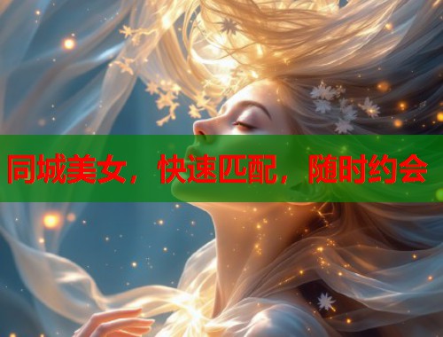 同城美女,快速匹配,随时约会 第1张 同城美女,快速匹配,随时约会 第1张