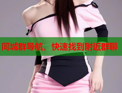 同城群导航，快速找到附近群聊